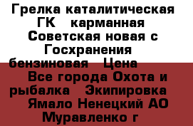 Грелка каталитическая ГК-1 карманная (Советская новая с Госхранения), бензиновая › Цена ­ 2 100 - Все города Охота и рыбалка » Экипировка   . Ямало-Ненецкий АО,Муравленко г.